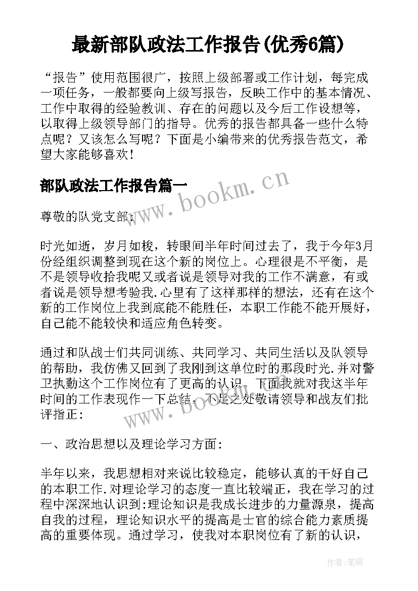 最新部队政法工作报告(优秀6篇)