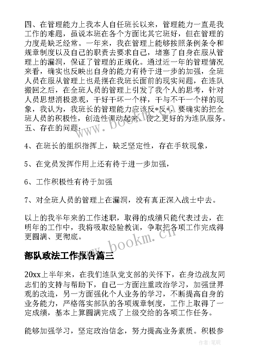 最新部队政法工作报告(优秀6篇)