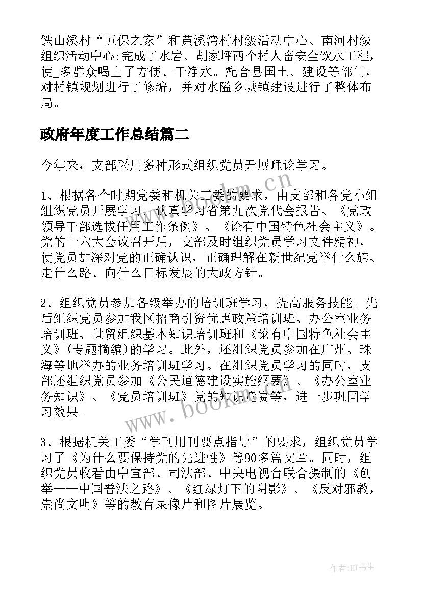 2023年政府年度工作总结(汇总8篇)