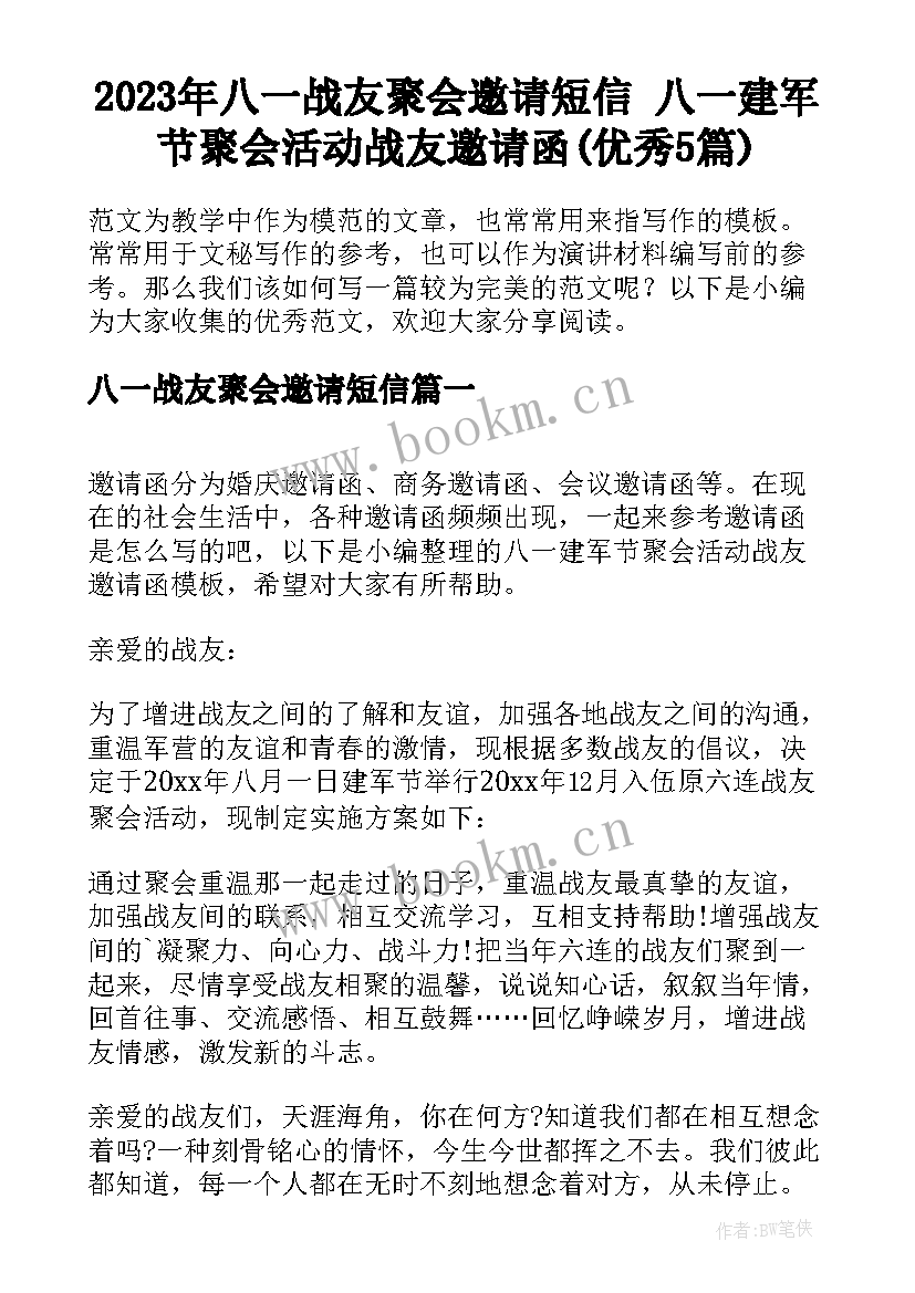 2023年八一战友聚会邀请短信 八一建军节聚会活动战友邀请函(优秀5篇)