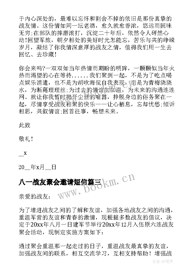 2023年八一战友聚会邀请短信 八一建军节聚会活动战友邀请函(优秀5篇)