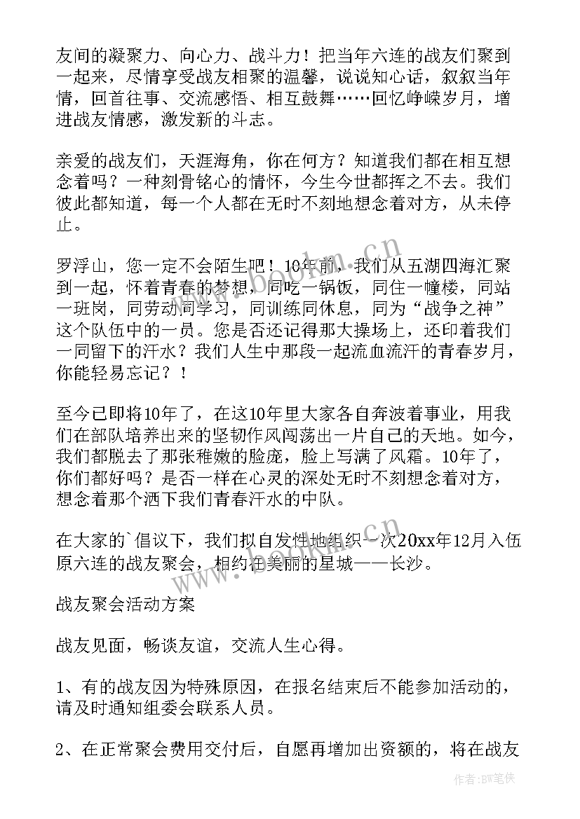 2023年八一战友聚会邀请短信 八一建军节聚会活动战友邀请函(优秀5篇)