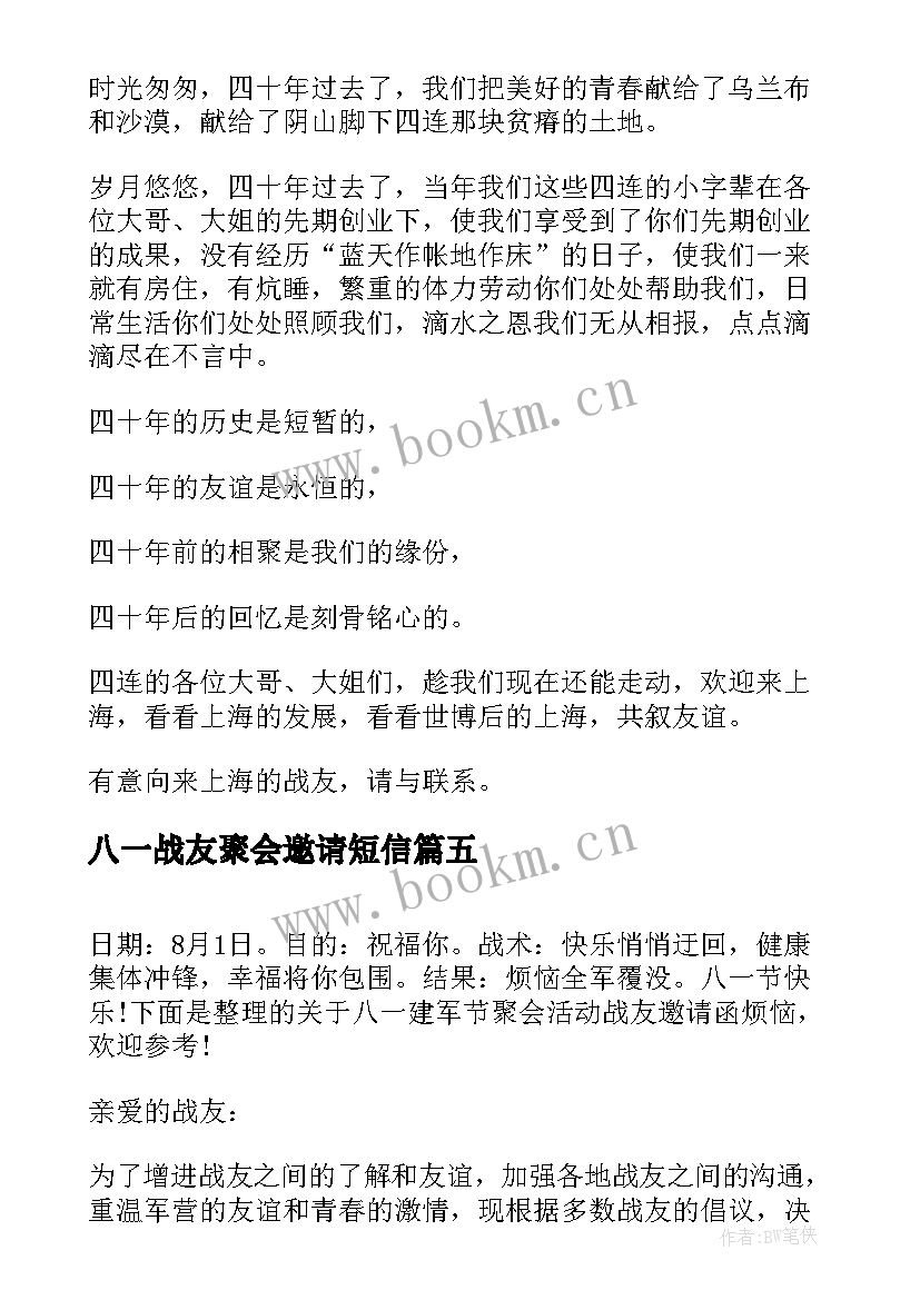 2023年八一战友聚会邀请短信 八一建军节聚会活动战友邀请函(优秀5篇)