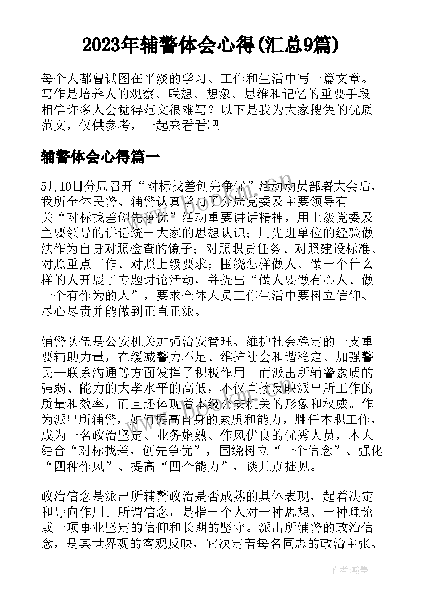 2023年辅警体会心得(汇总9篇)