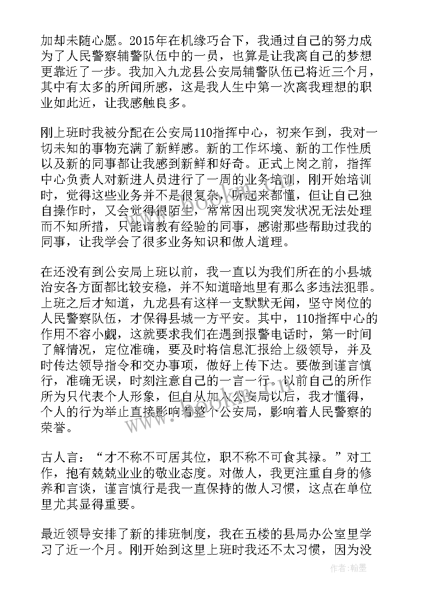 2023年辅警体会心得(汇总9篇)