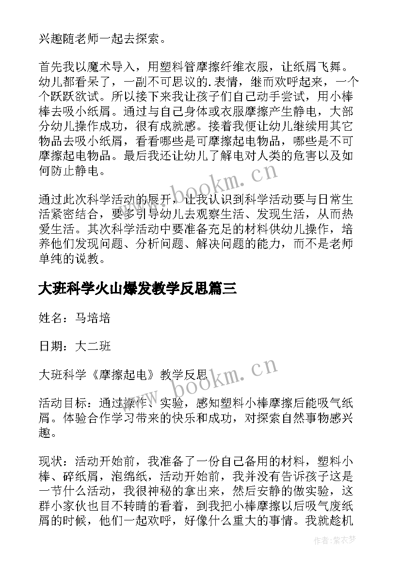 大班科学火山爆发教学反思(汇总6篇)