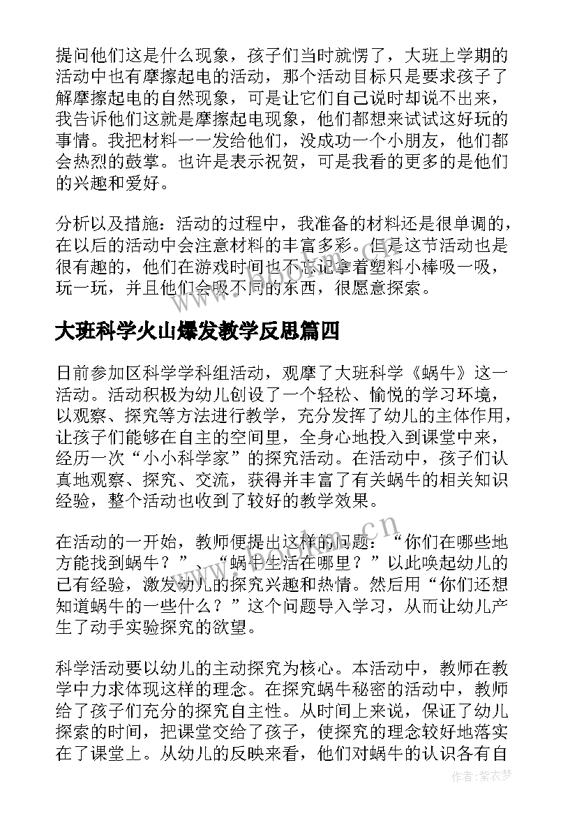 大班科学火山爆发教学反思(汇总6篇)