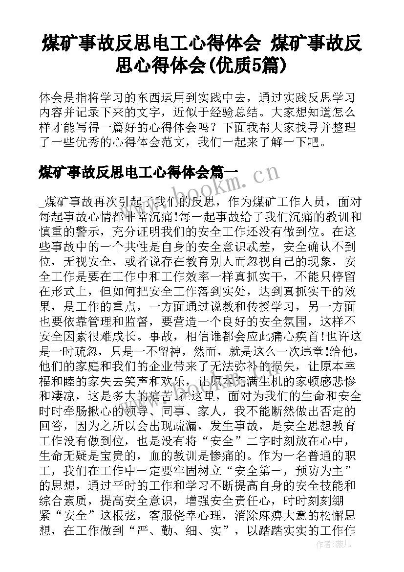 煤矿事故反思电工心得体会 煤矿事故反思心得体会(优质5篇)