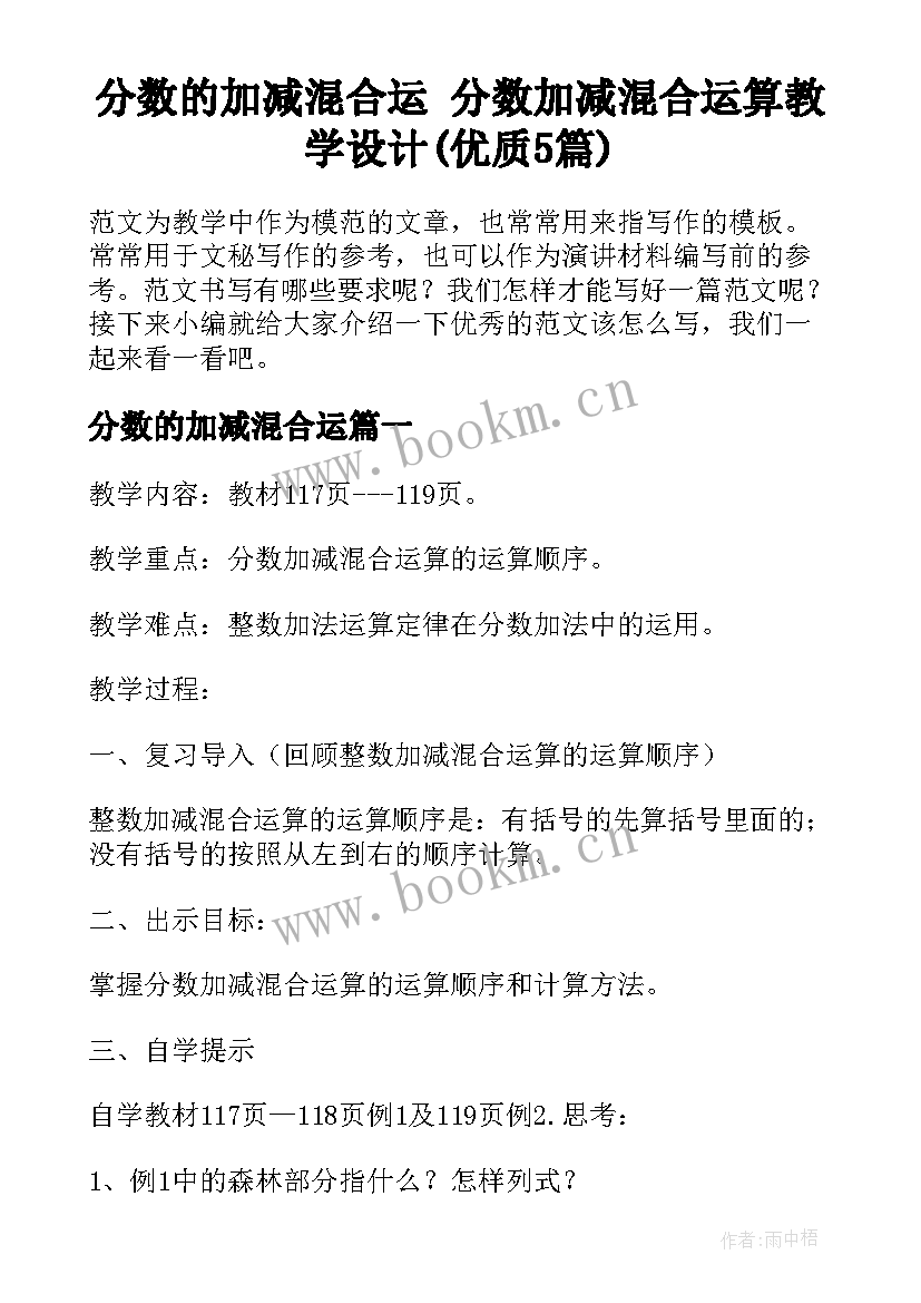 分数的加减混合运 分数加减混合运算教学设计(优质5篇)