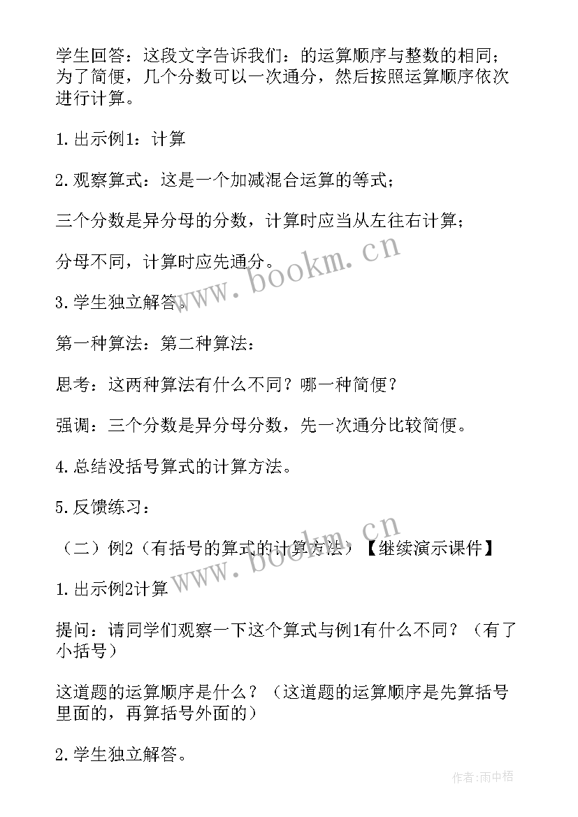 分数的加减混合运 分数加减混合运算教学设计(优质5篇)