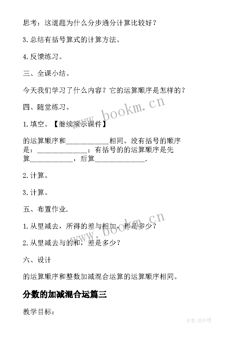 分数的加减混合运 分数加减混合运算教学设计(优质5篇)