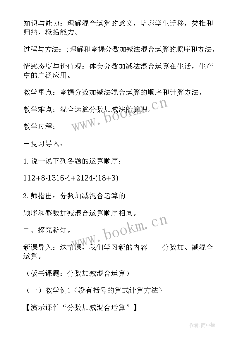 分数的加减混合运 分数加减混合运算教学设计(优质5篇)