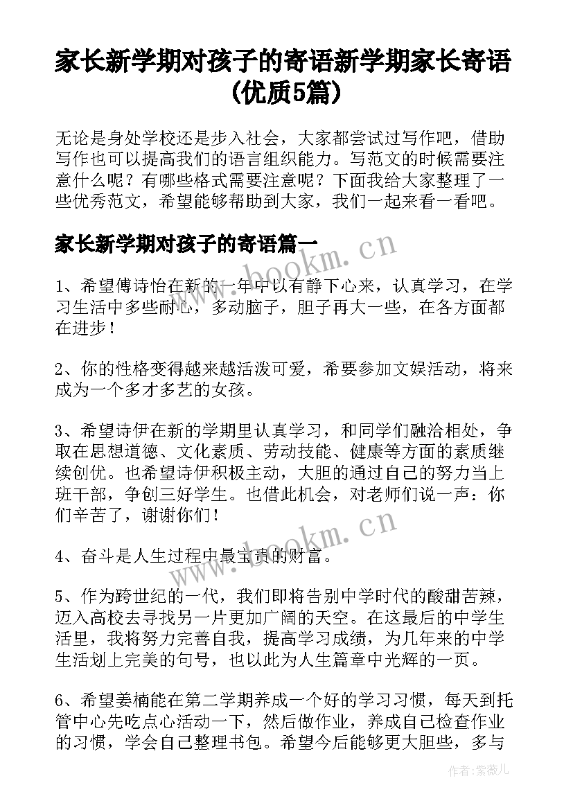 家长新学期对孩子的寄语 新学期家长寄语(优质5篇)