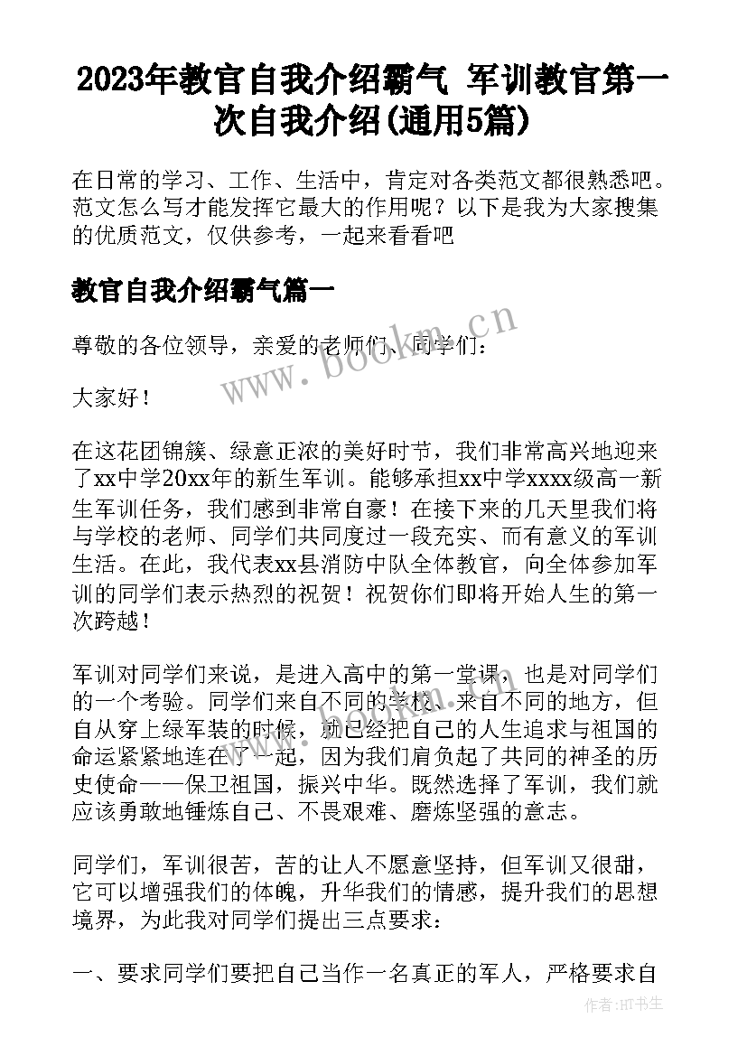 2023年教官自我介绍霸气 军训教官第一次自我介绍(通用5篇)