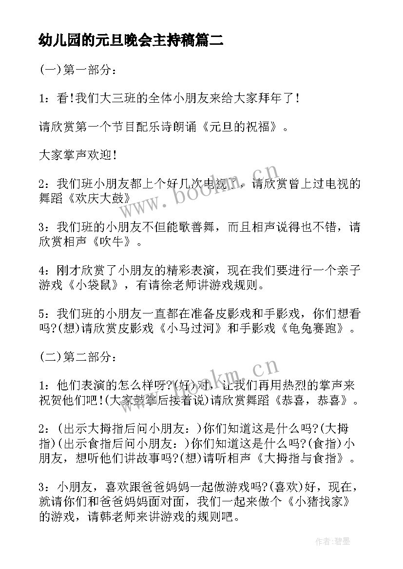 幼儿园的元旦晚会主持稿(汇总8篇)