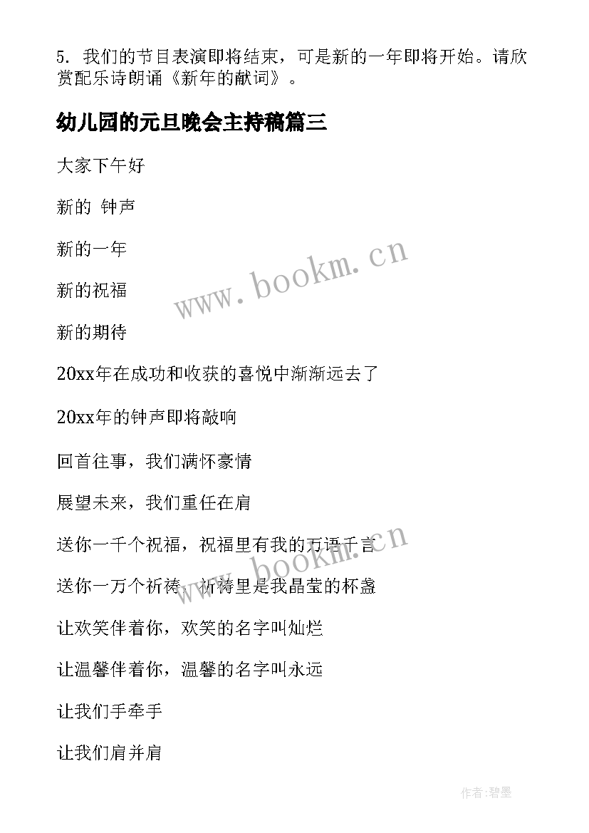 幼儿园的元旦晚会主持稿(汇总8篇)