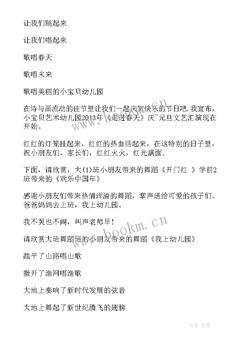 幼儿园的元旦晚会主持稿(汇总8篇)