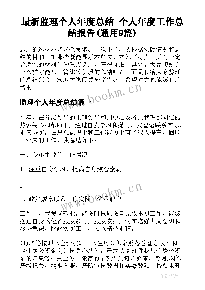 最新监理个人年度总结 个人年度工作总结报告(通用9篇)