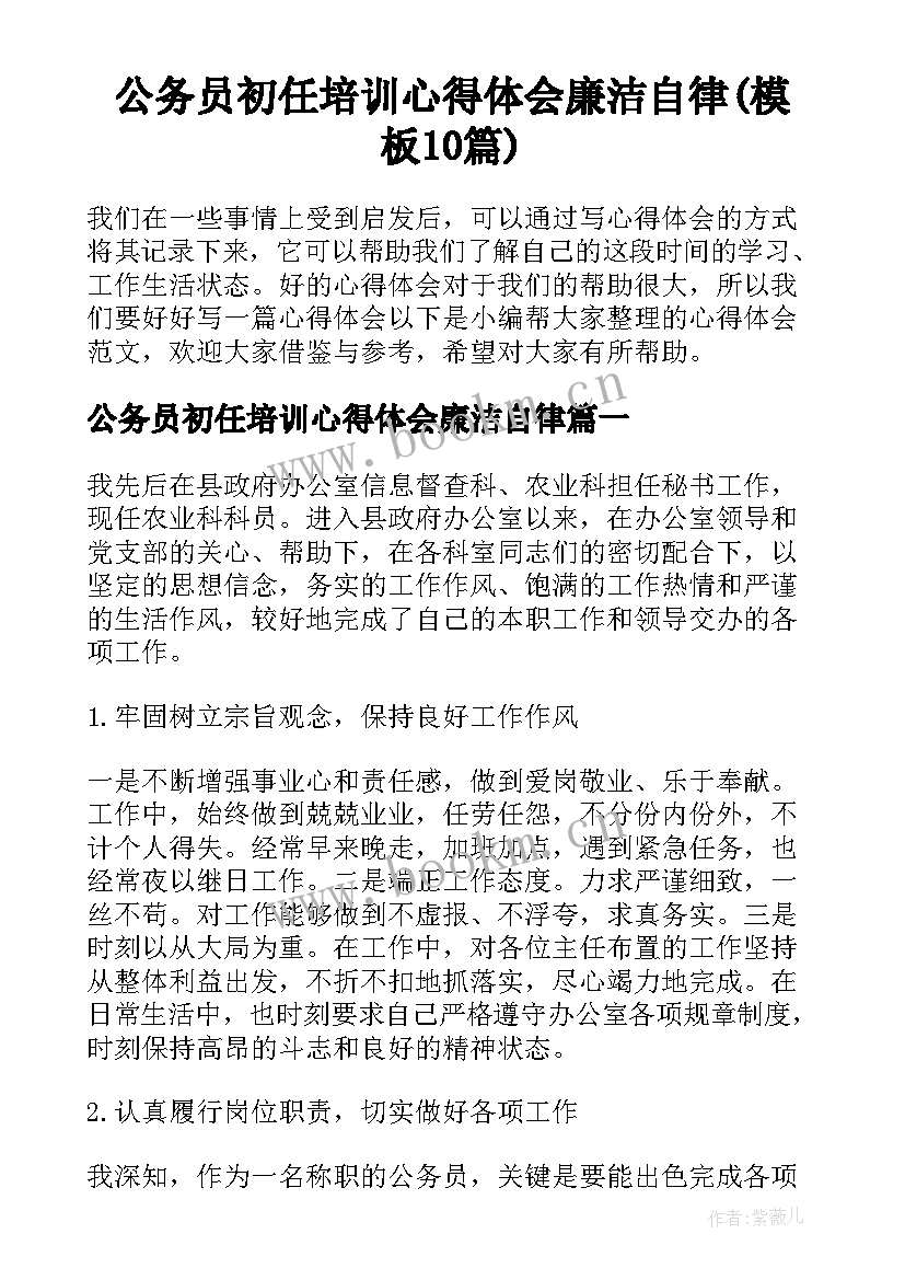 公务员初任培训心得体会廉洁自律(模板10篇)