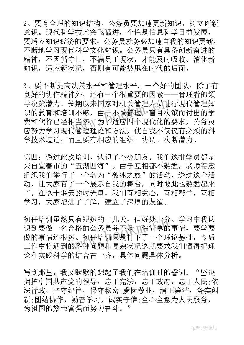 公务员初任培训心得体会廉洁自律(模板10篇)