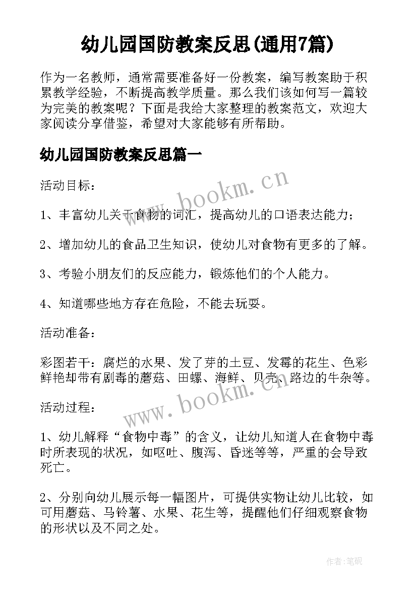 幼儿园国防教案反思(通用7篇)