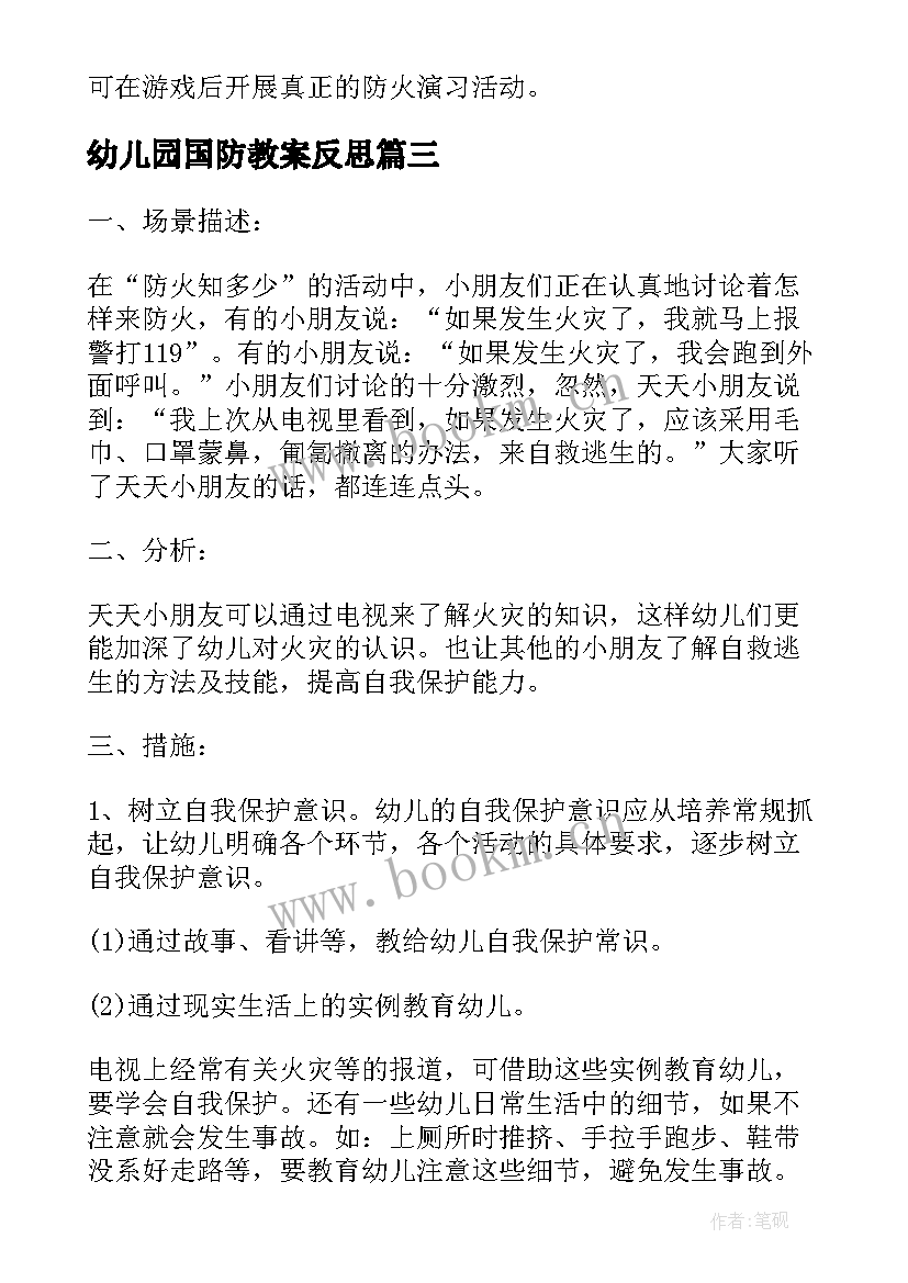 幼儿园国防教案反思(通用7篇)