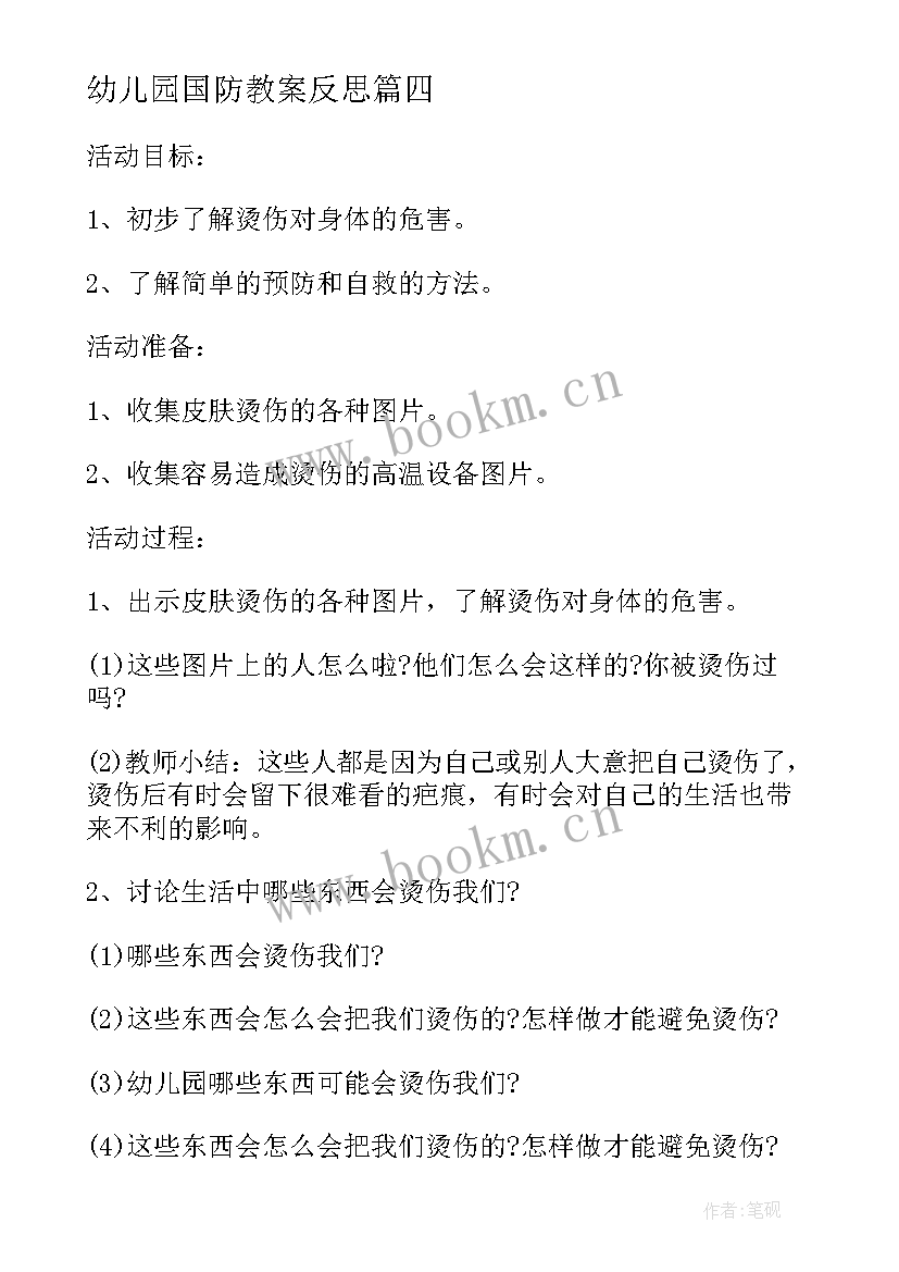 幼儿园国防教案反思(通用7篇)