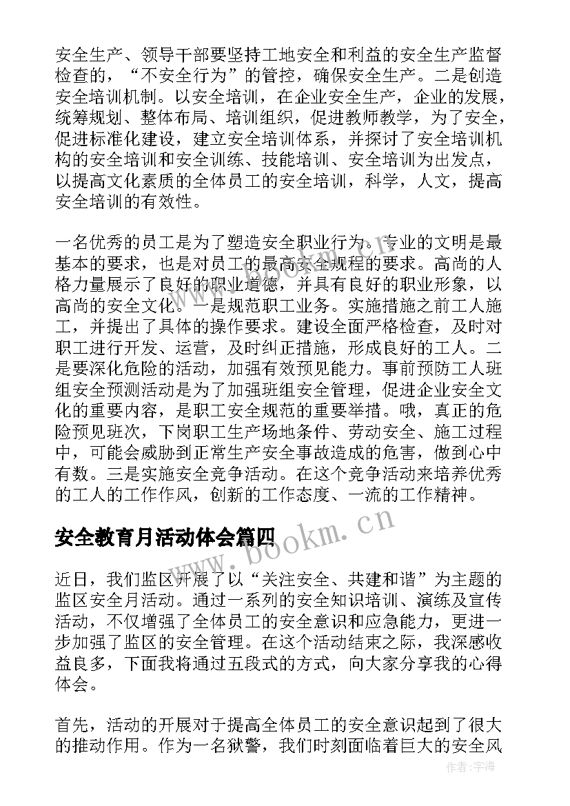 安全教育月活动体会 安全月活动心得体会(大全7篇)