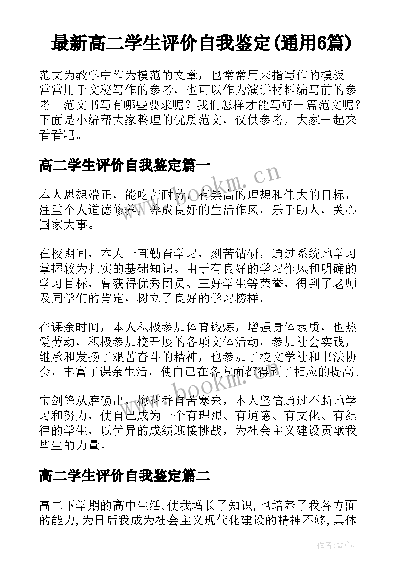 最新高二学生评价自我鉴定(通用6篇)