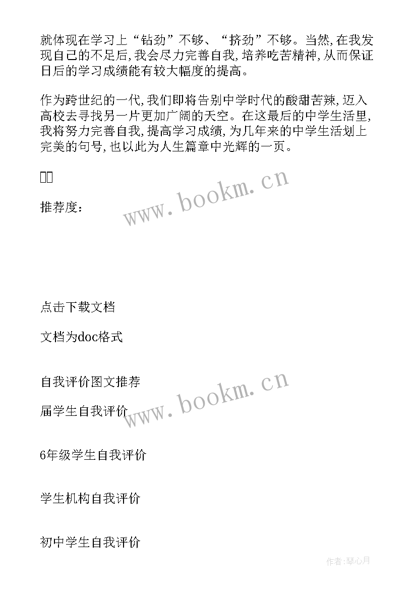 最新高二学生评价自我鉴定(通用6篇)