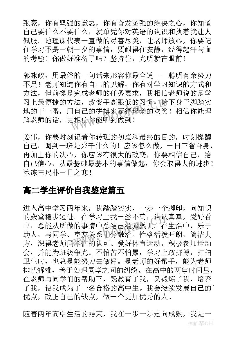 最新高二学生评价自我鉴定(通用6篇)