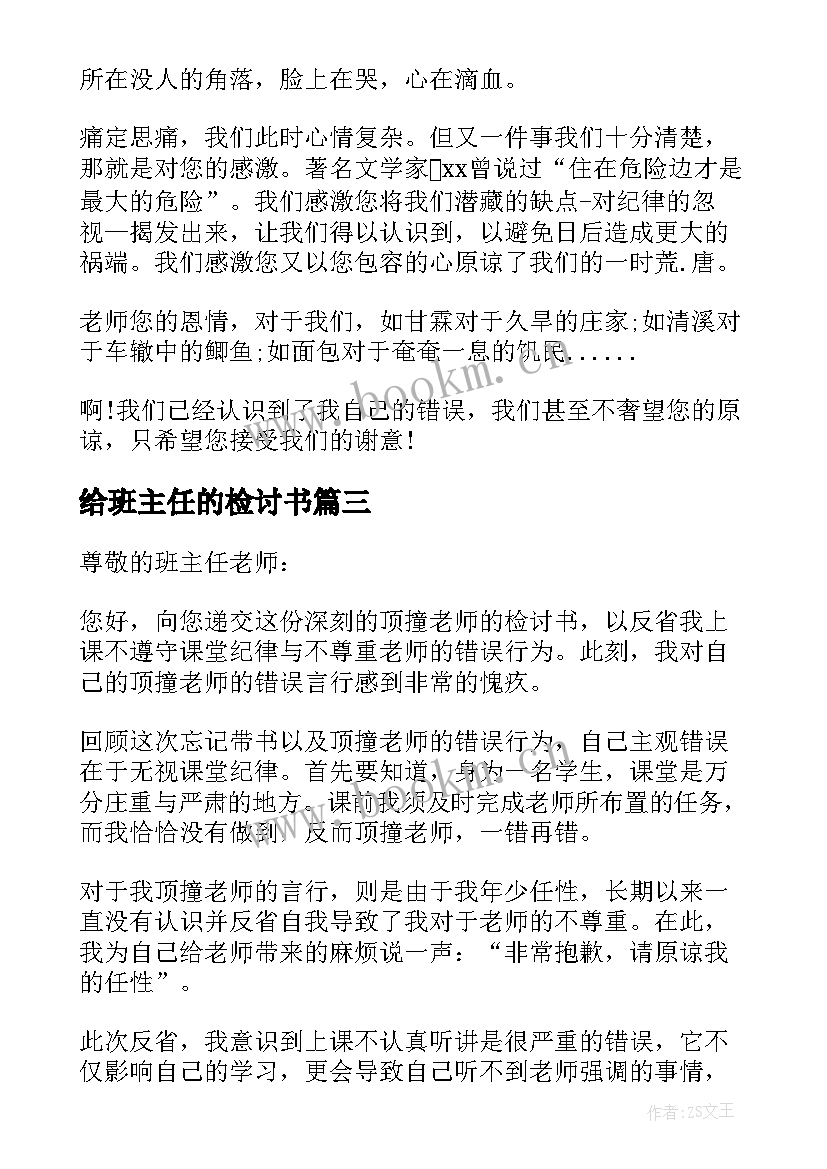 给班主任的检讨书 班主任工作检讨书(精选7篇)