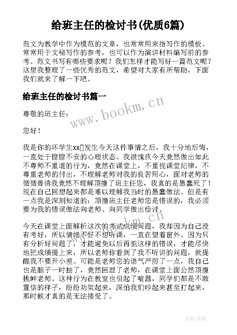 给班主任的检讨书(优质6篇)