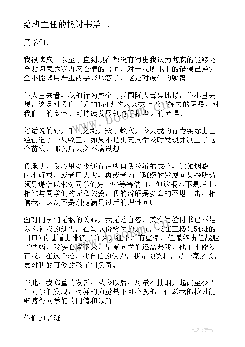 给班主任的检讨书(优质6篇)