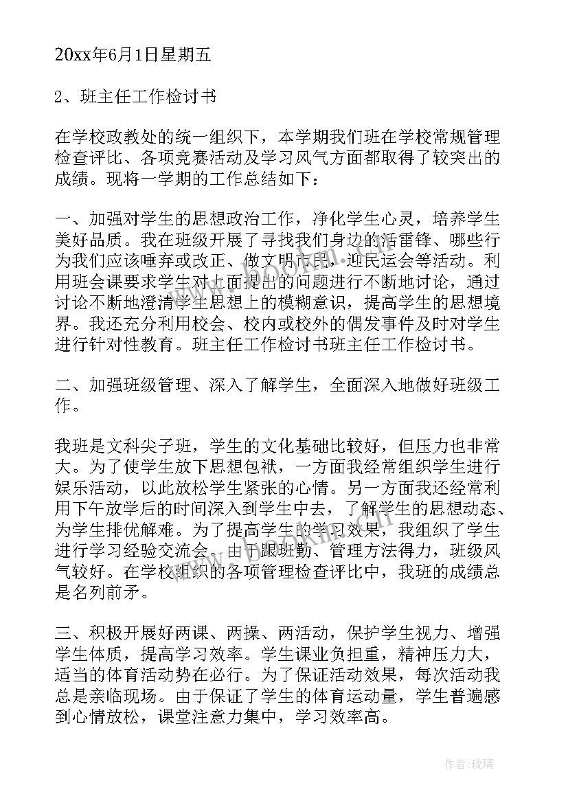 给班主任的检讨书(优质6篇)