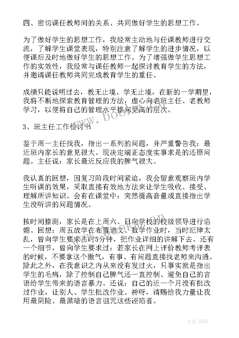 给班主任的检讨书(优质6篇)