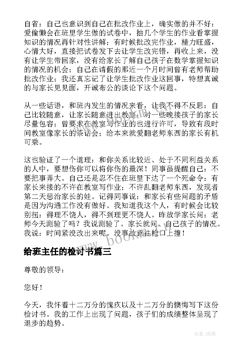 给班主任的检讨书(优质6篇)