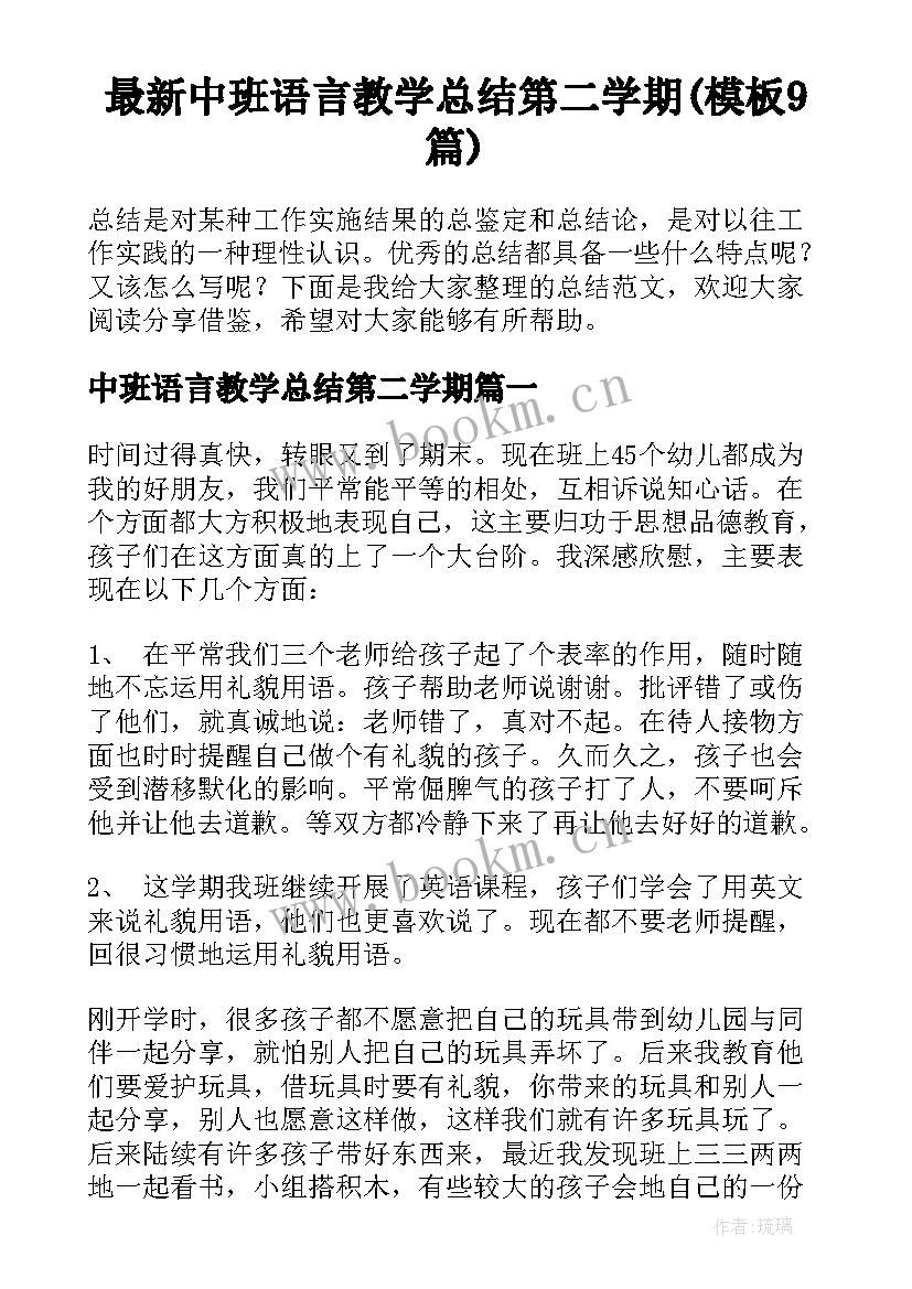 最新中班语言教学总结第二学期(模板9篇)