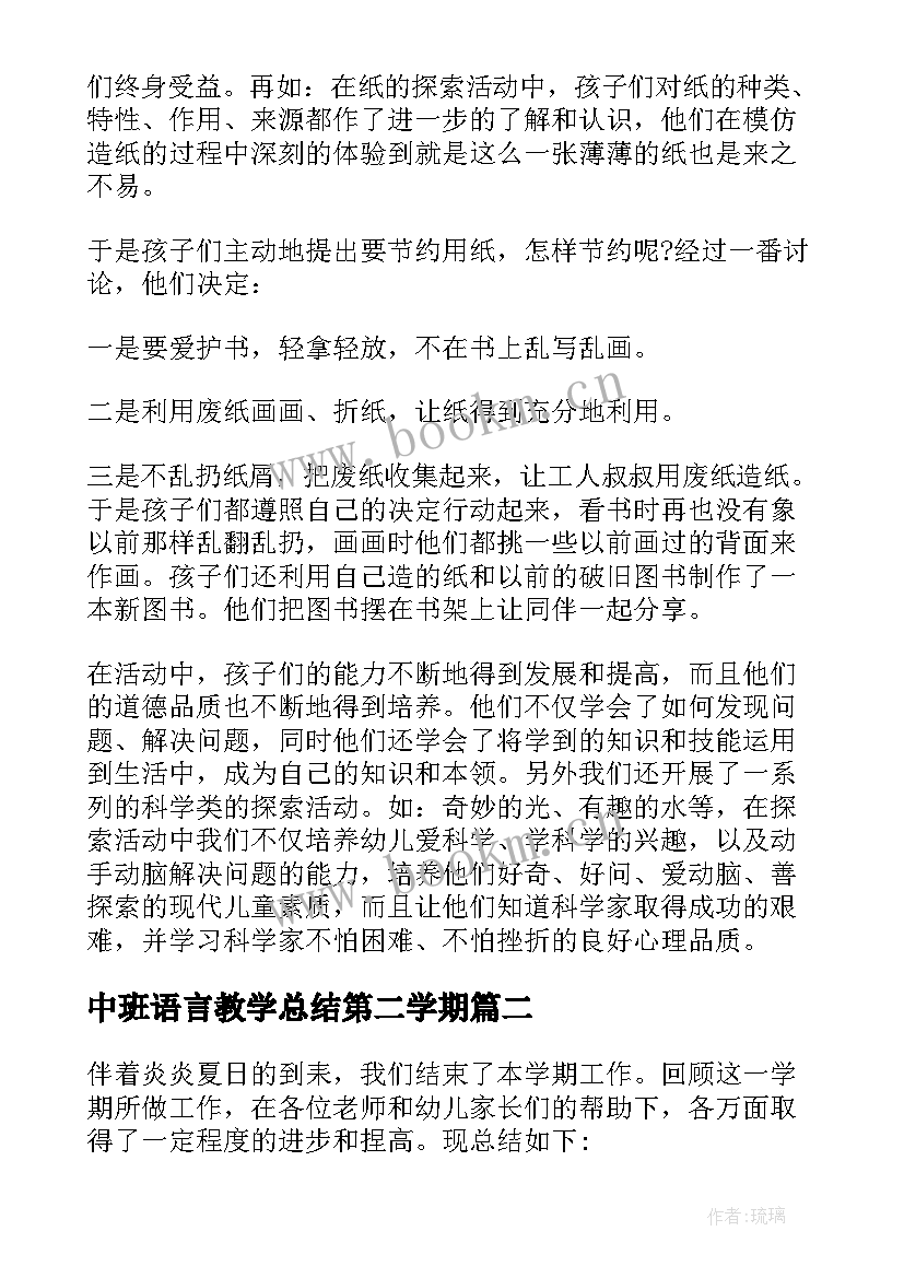 最新中班语言教学总结第二学期(模板9篇)