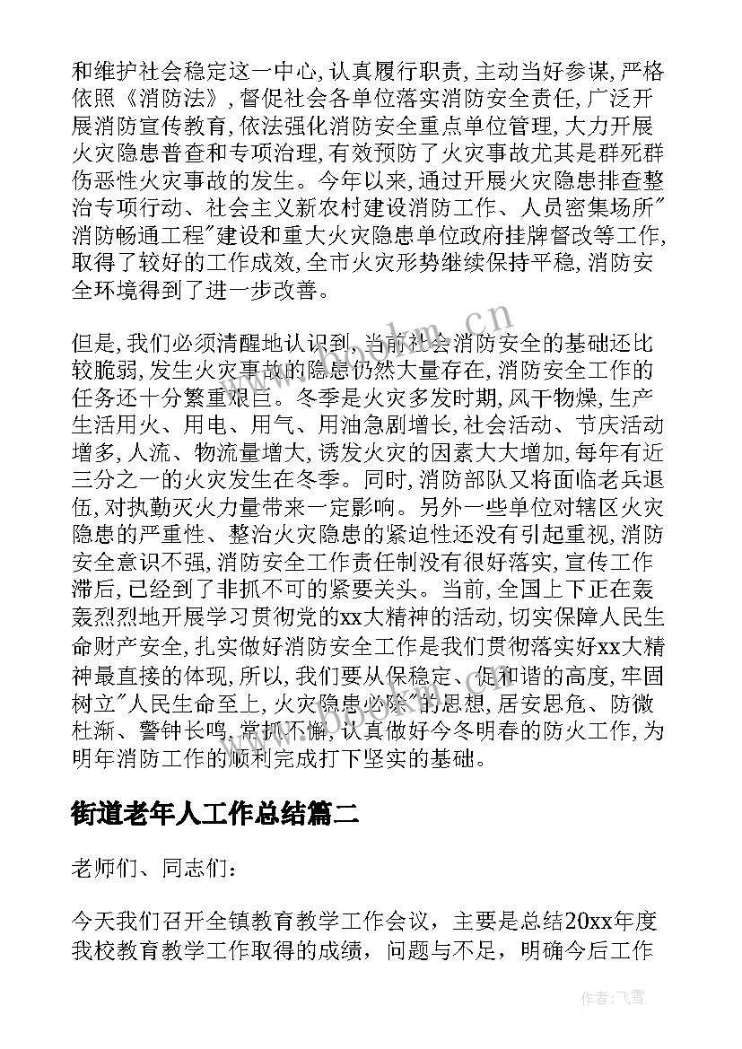 2023年街道老年人工作总结(汇总9篇)