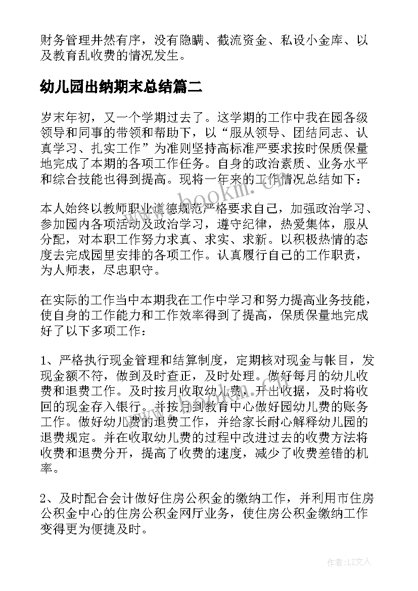 幼儿园出纳期末总结 幼儿园出纳个人工作总结(优质10篇)