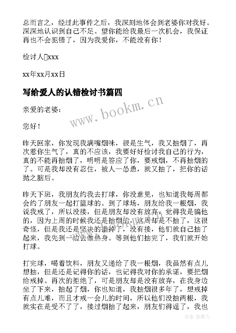 写给爱人的认错检讨书(实用5篇)