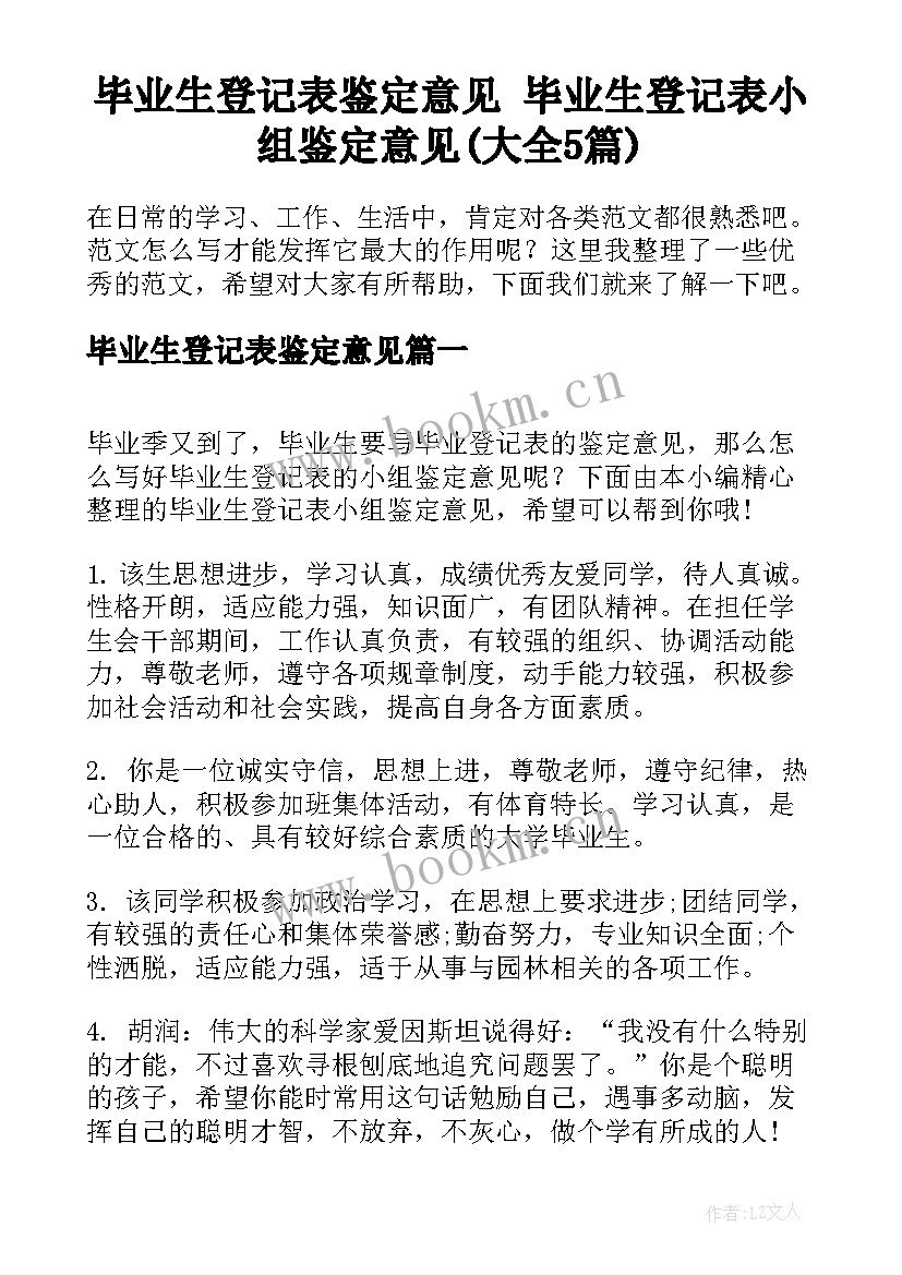 毕业生登记表鉴定意见 毕业生登记表小组鉴定意见(大全5篇)