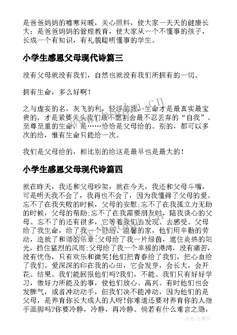 小学生感恩父母现代诗 感恩父母的小学生(通用9篇)