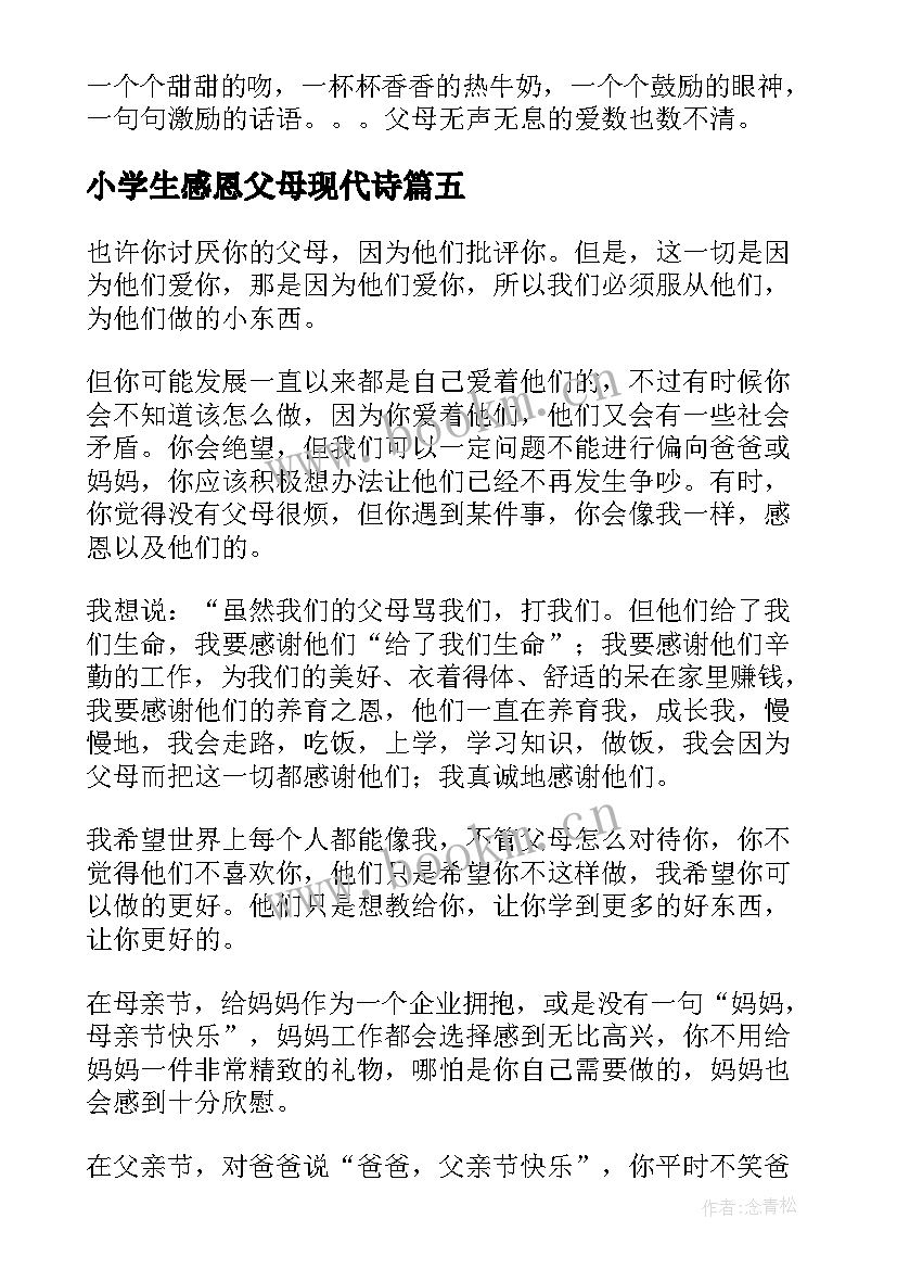 小学生感恩父母现代诗 感恩父母的小学生(通用9篇)