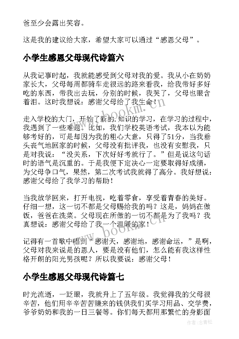 小学生感恩父母现代诗 感恩父母的小学生(通用9篇)