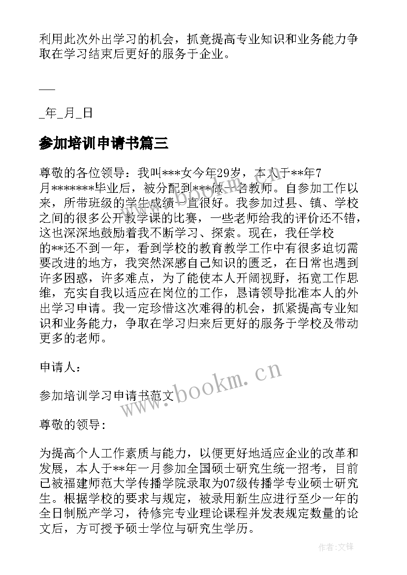 最新参加培训申请书 参加培训的申请书(大全5篇)