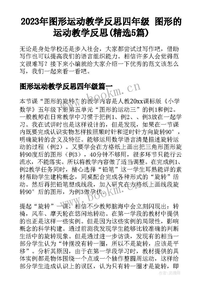 2023年图形运动教学反思四年级 图形的运动教学反思(精选5篇)