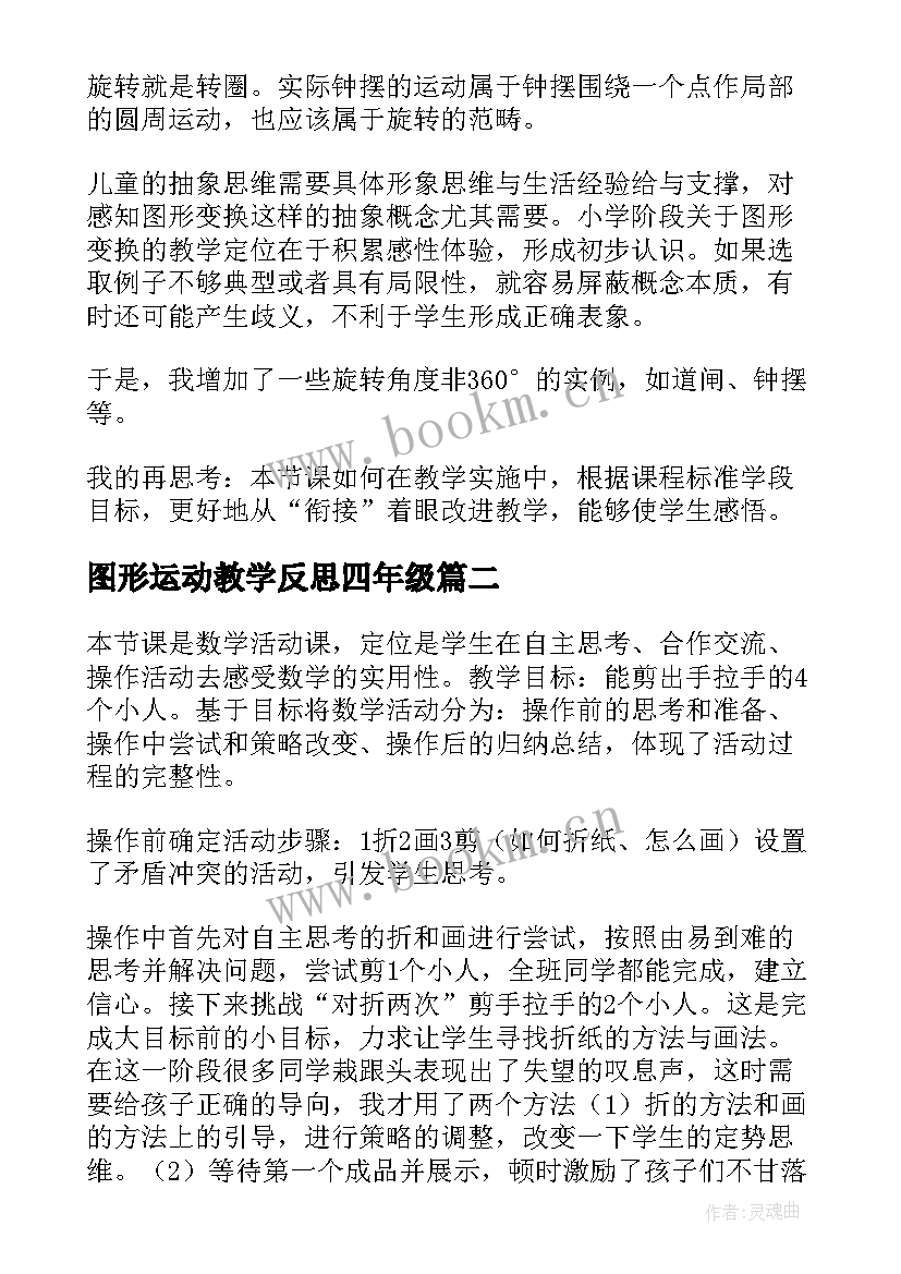 2023年图形运动教学反思四年级 图形的运动教学反思(精选5篇)