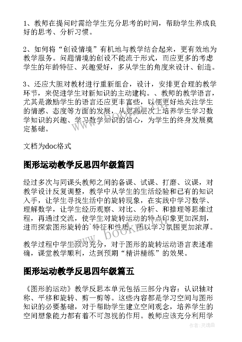 2023年图形运动教学反思四年级 图形的运动教学反思(精选5篇)